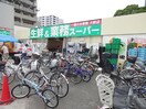 業務スーパー武蔵境店(スーパー)まで550m ザ・リバ－ヴュ－