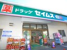 セイムス(ドラッグストア)まで1080m 第３大信マンション