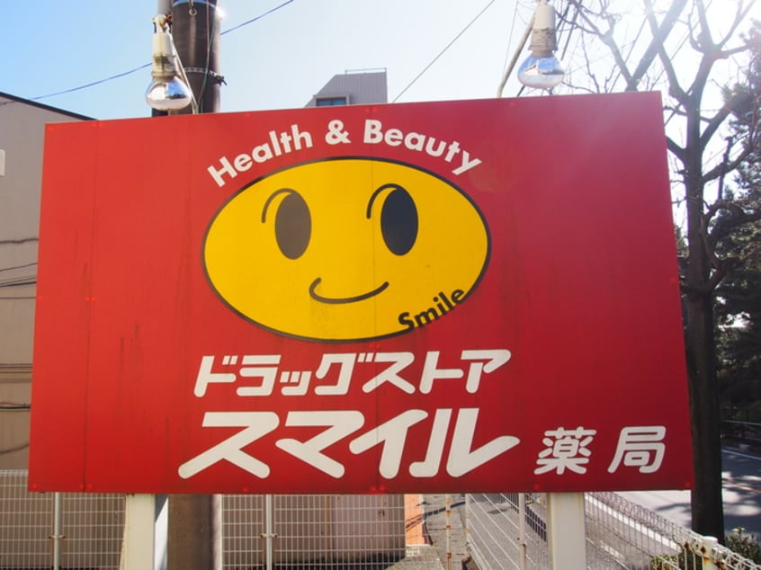 ドラッグストアスマイル梶ヶ谷店(ドラッグストア)まで1022m ビュ－ランド