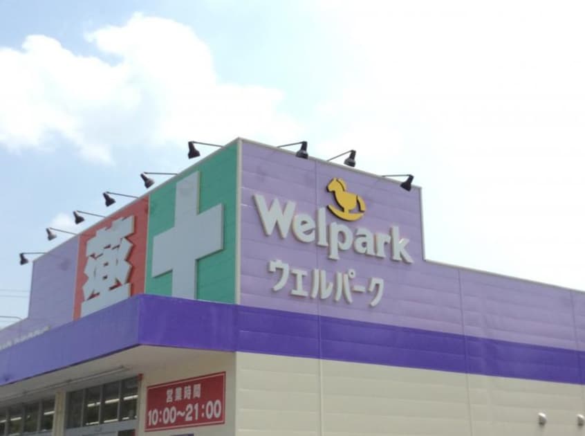 ウエルパーク川越川鶴店(ドラッグストア)まで500m ローズ・ハイム