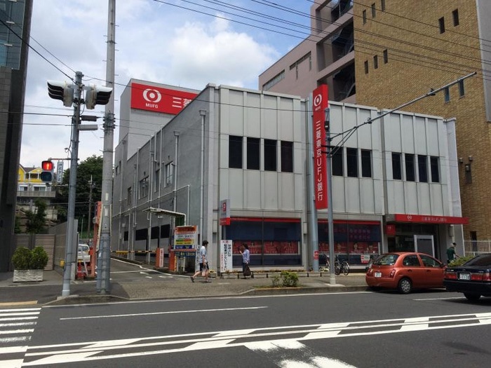 三菱東京UFJ銀行(銀行)まで400m グリ－ンヒル二俣川