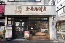 上島珈琲中目黒店(カフェ)まで180m オアシス中目黒