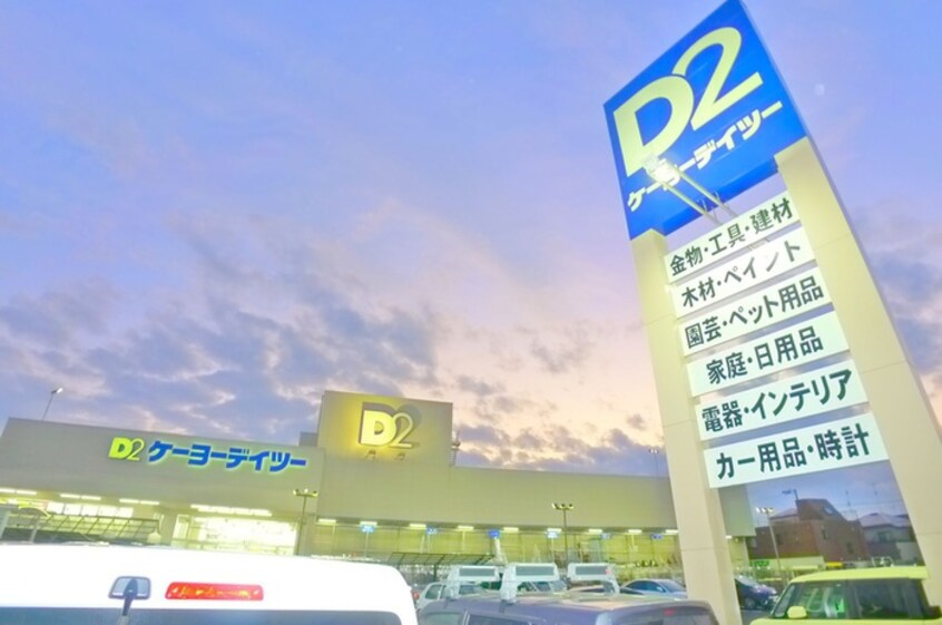 ケーヨーデイツー(電気量販店/ホームセンター)まで978m 清水様邸