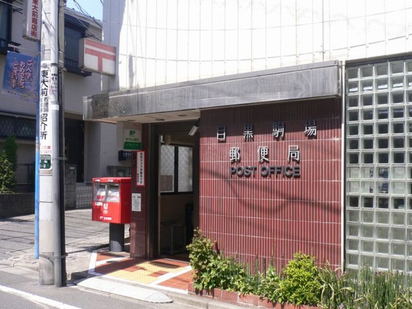 目黒駒場郵便局(郵便局)まで350m 渋谷松見坂ﾊﾟｰｸｻｲﾄﾞﾋﾙｽﾞ