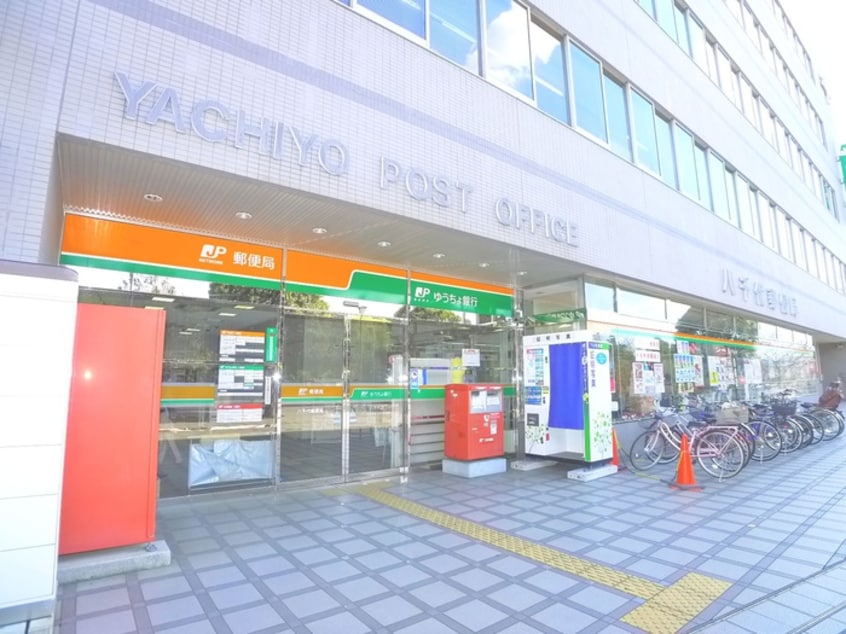 八千代郵便局(郵便局)まで440m マイメゾン八千代中央