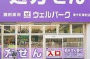 ウエルパーク東大和南街店(ドラッグストア)まで531m スズタカビル