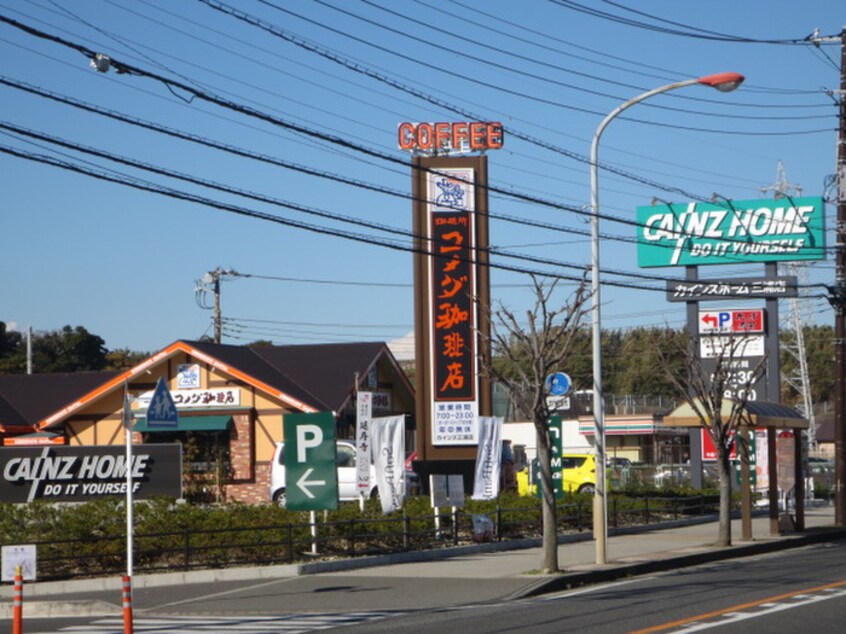 コメダ珈琲店 カインズ三浦店(カフェ)まで200m メゾン石橋