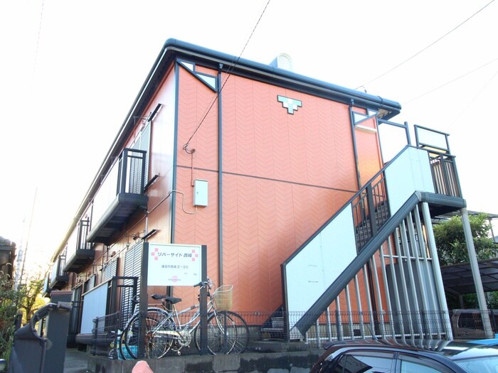 外観写真 リバ－サイド西城