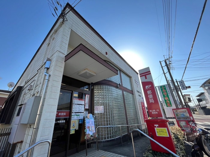狭山鵜ノ木郵便局(郵便局)まで1200m ラ・ポーム狭山