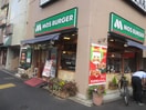 モスバーガー大塚北口店(ファストフード)まで288m ｳﾞｨﾗｳﾞｪｰﾙ大塚