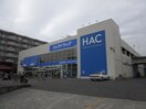 HAC(ドラッグストア)まで700m 小杉荘