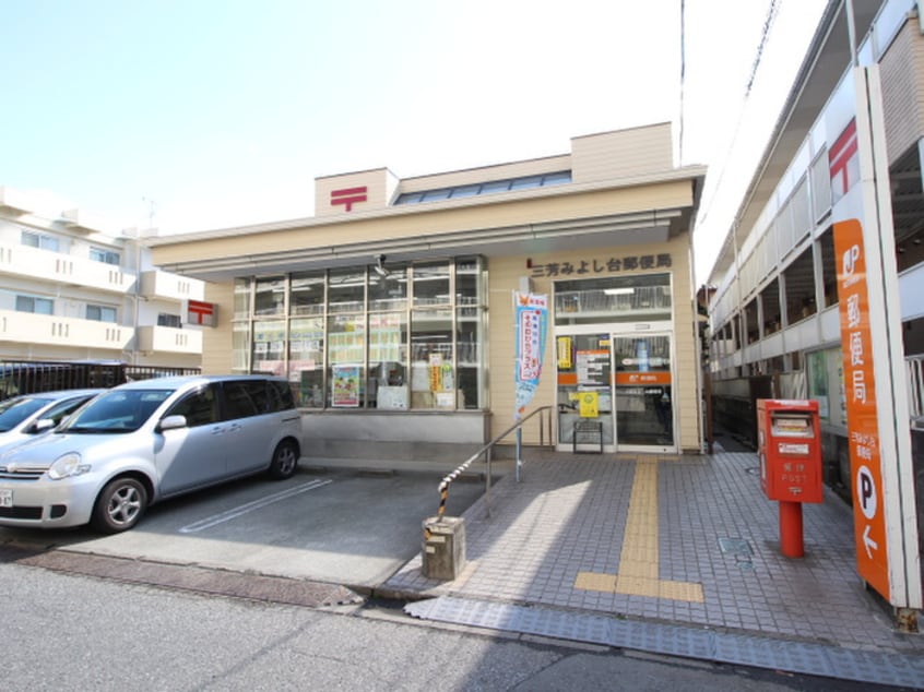 三芳みよし台郵便局(郵便局)まで350m メゾンハナブサ