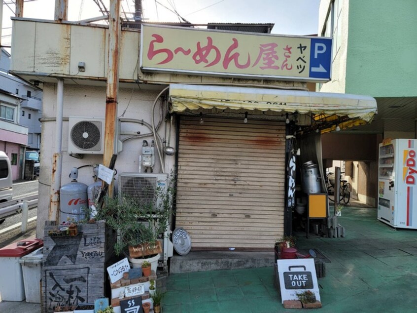 らーめん屋さんヤベツ(その他飲食（ファミレスなど）)まで400m ハイツやまだ