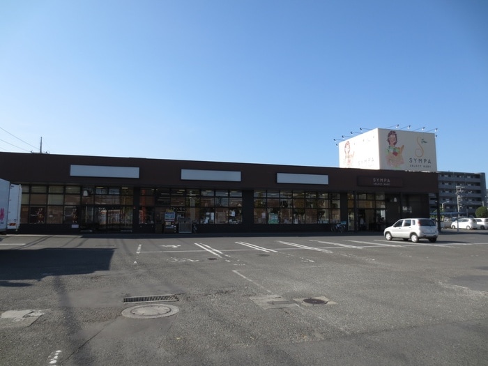SYMPA(スーパー)まで624m 緑ケ丘マンション