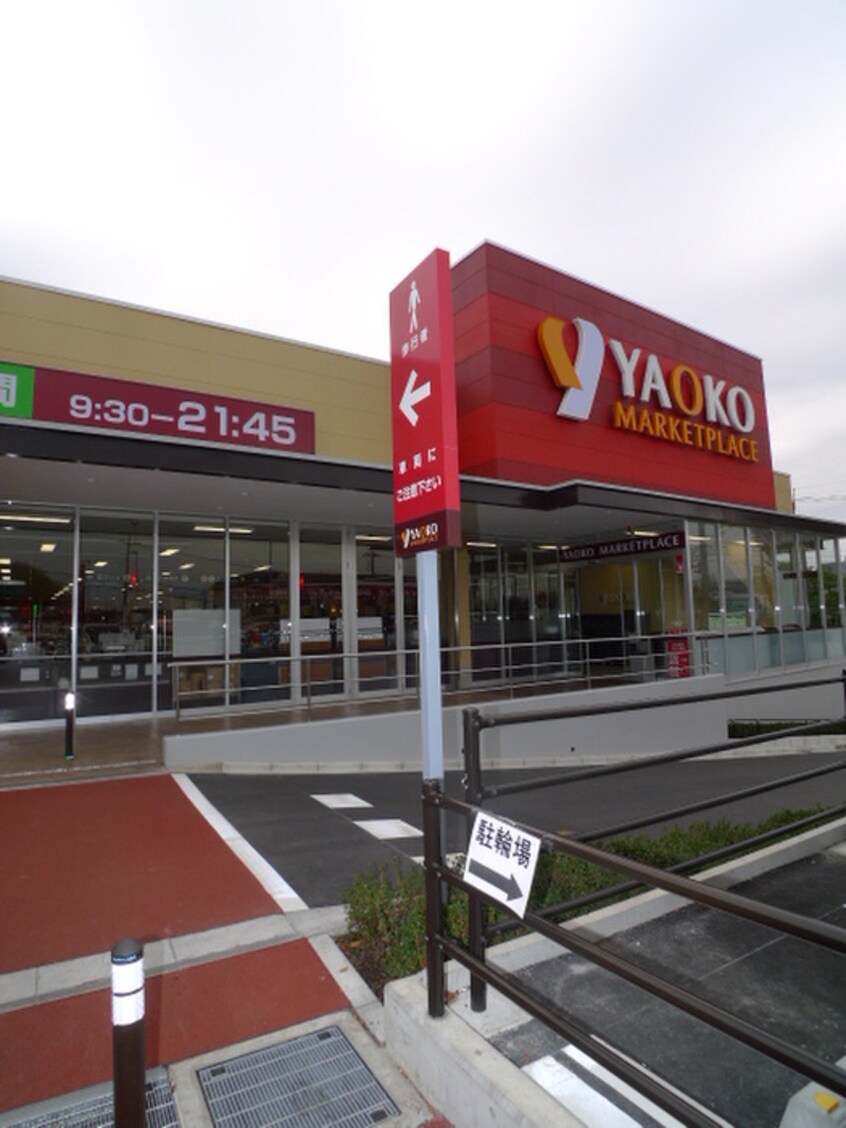 ヤオコー 朝霞岡店(スーパー)まで672m オハナハイツ