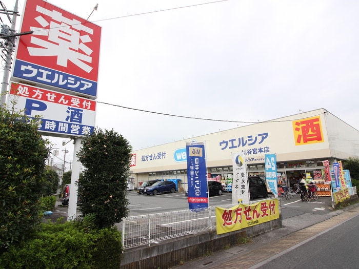 ウエルシア(ドラッグストア)まで10m 青木ハイツ