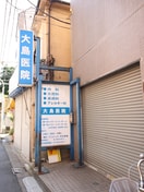 大島医院(病院)まで550m ハーモニーテラス大島Ⅲ