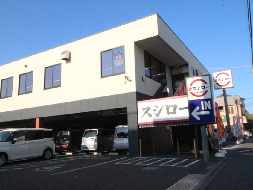 スシロー 茅ヶ崎高田店(その他飲食（ファミレスなど）)まで822m マックステラス