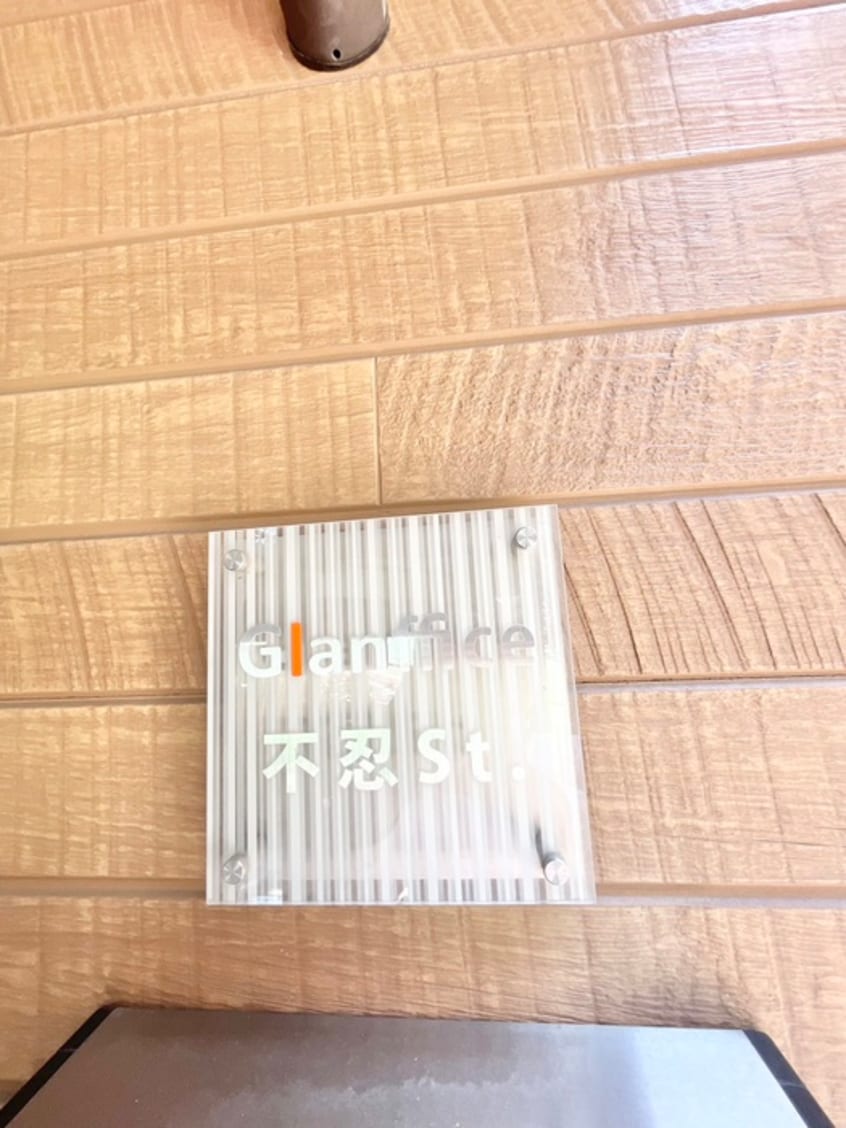その他 Glanffice不忍ｓｔ