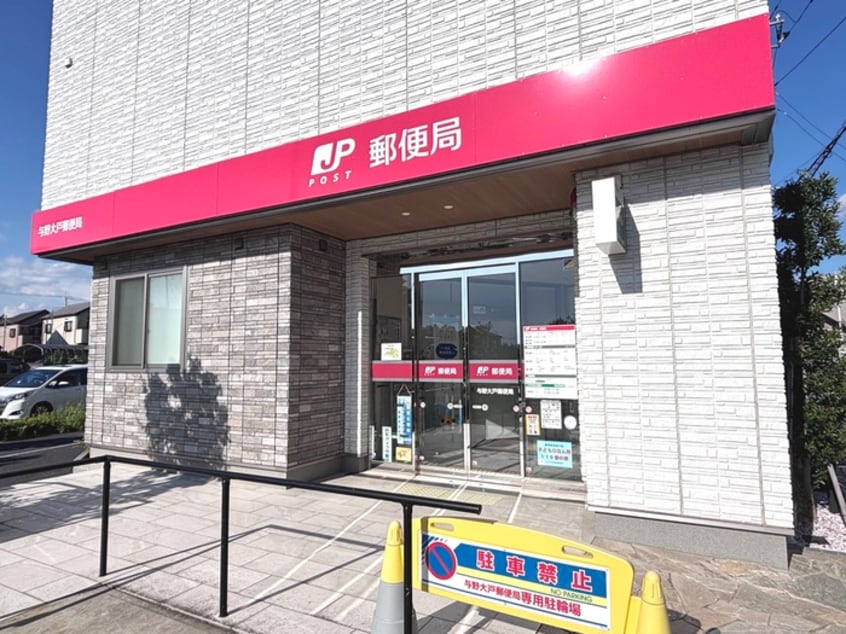 与野大戸郵便局(郵便局)まで280m sunshine residence