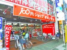 キャンドゥ 行徳駅前店(100均)まで724m アートハイム