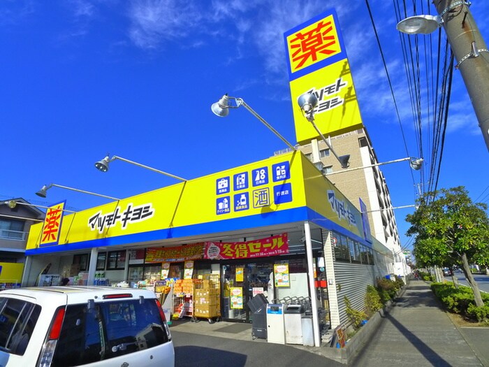 ドラッグストア マツモトキヨシ 行徳店(ドラッグストア)まで558m アートハイム