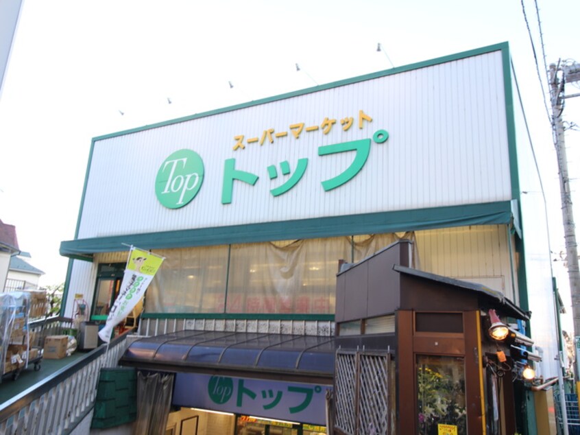 トップ　奥沢店(スーパー)まで310m ドゥエリング奥沢