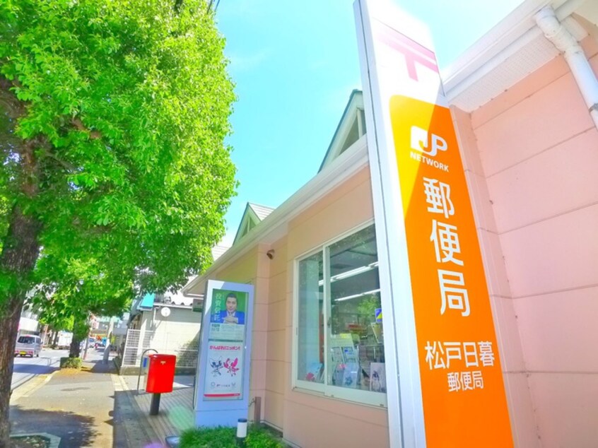 松戸日暮郵便局(郵便局)まで423m ハイツみのり