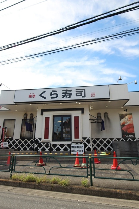くら寿司　ひばりが丘店(その他飲食（ファミレスなど）)まで261m La Plumeria