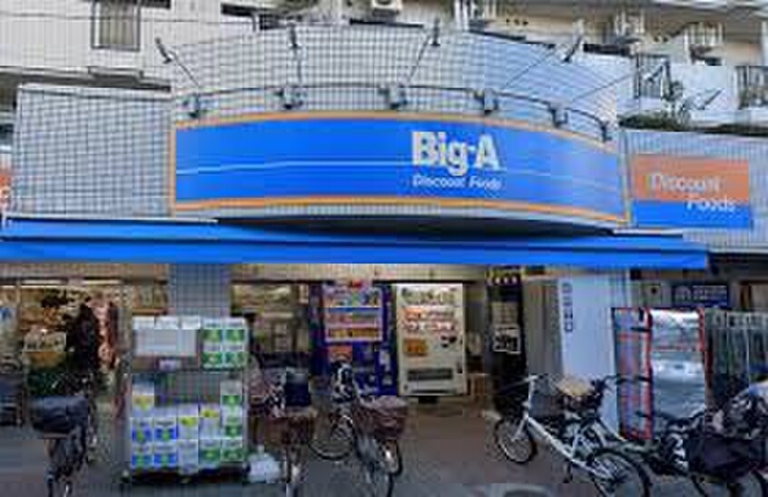 Big-A 品川豊町店(スーパー)まで11m ラヴィエール戸越公園