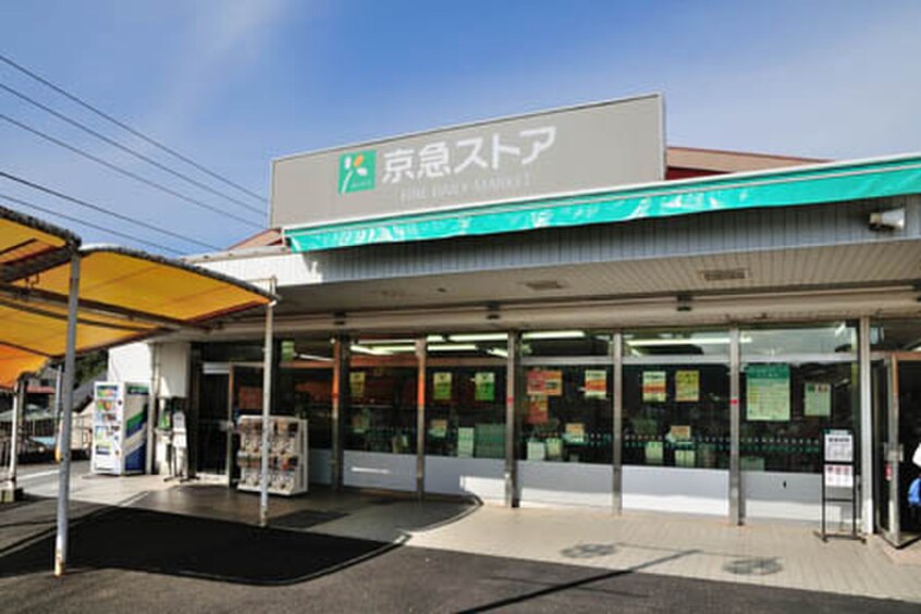 京急ストア浦賀店(スーパー)まで865m 第５ハッピ－ヒルハイツ