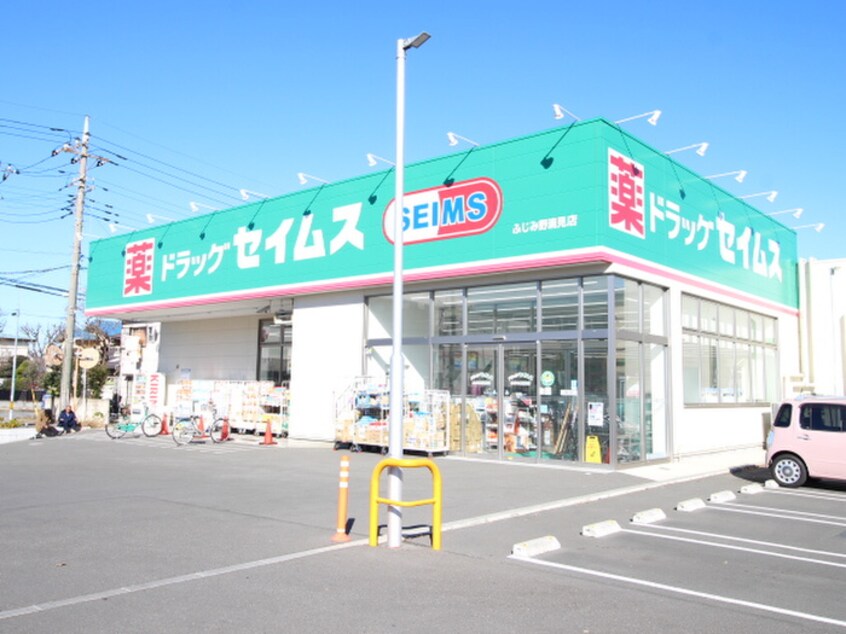 セイムスふじみ野清見店(ドラッグストア)まで650m カームオータム大原