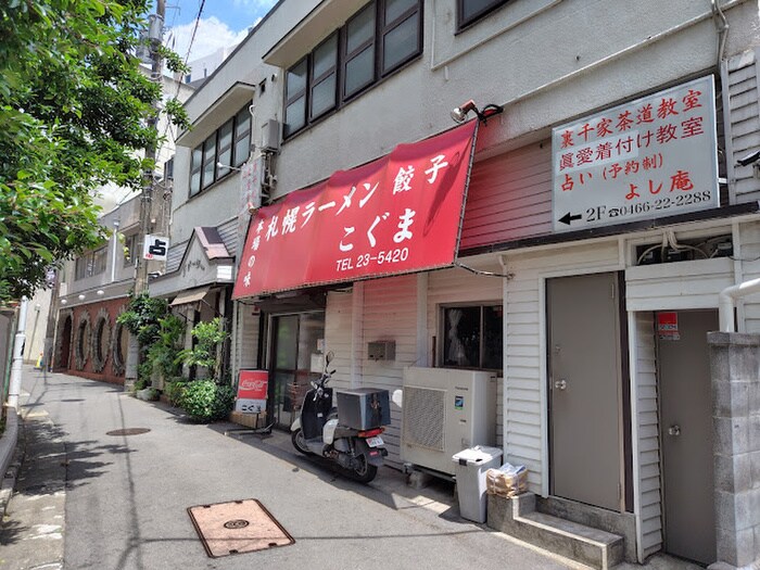 札幌ラーメンこぐま(その他飲食（ファミレスなど）)まで550m 第二アサヒハイツ