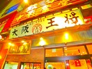 大阪王将(その他飲食（ファミレスなど）)まで467m サクラハイツ