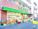 みなとや(スーパー)まで90m サンビレッヂ飛田給