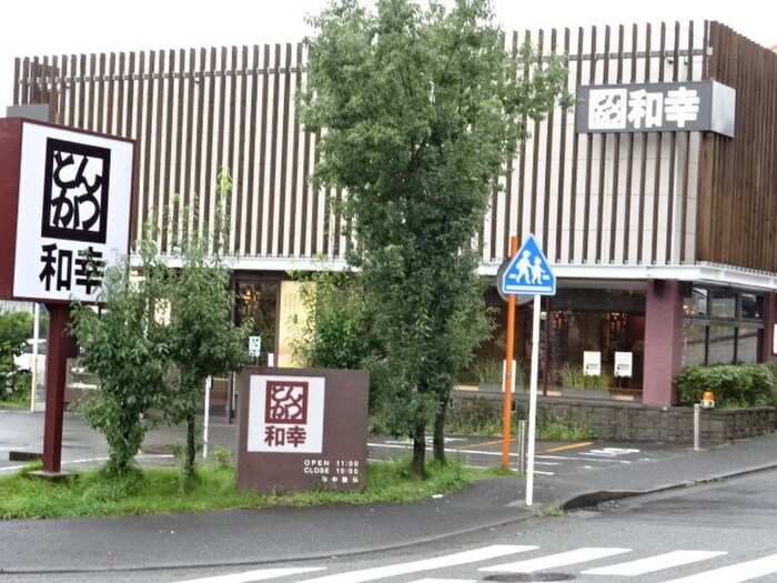 和幸　あかね台店(その他飲食（ファミレスなど）)まで447m ステージⅠ