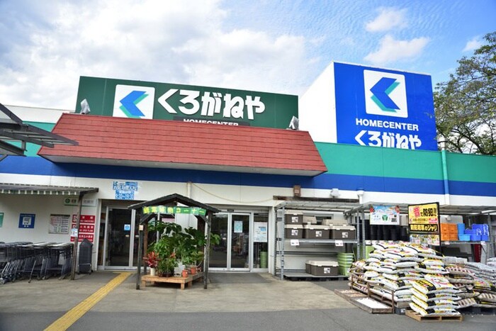 くろがねや成城店(電気量販店/ホームセンター)まで92m ハイムヤマザキ