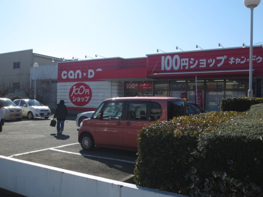 キャンドゥ 藤沢六会店(100均)まで639m ロ－ゼ湘南台