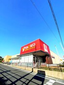 ヤオコー(スーパー)まで900m ルミエールハイム