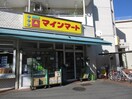 マインマート(スーパー)まで200m 司ハイツ