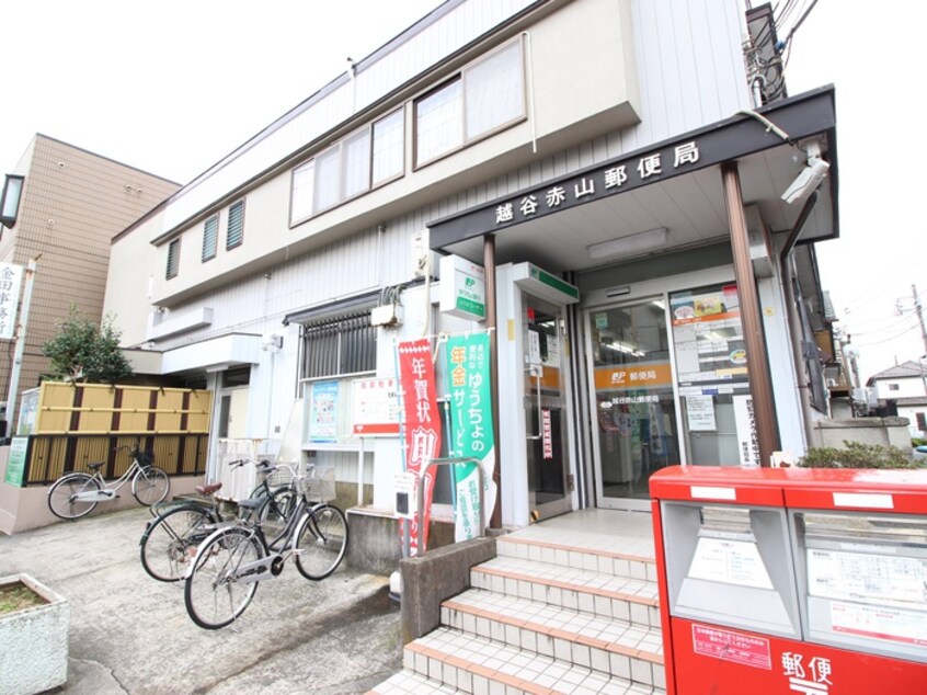 赤山郵便局(郵便局)まで280m モナーク越谷