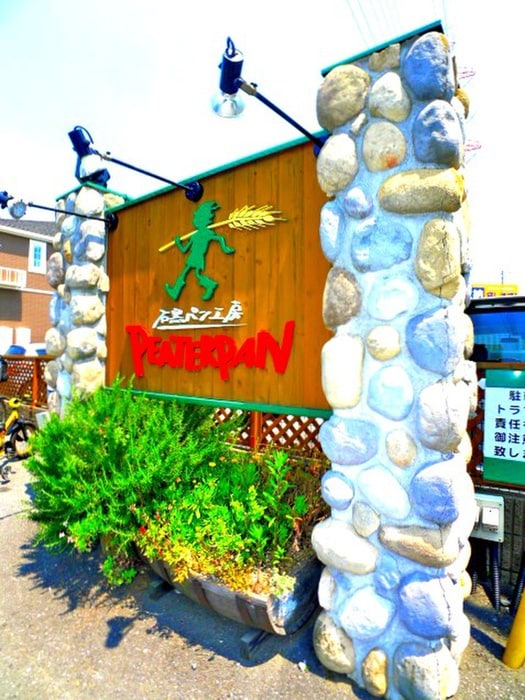 人気のパン屋(その他飲食（ファミレスなど）)まで160m 飛の台ﾊｲﾂＡ・Ｂ