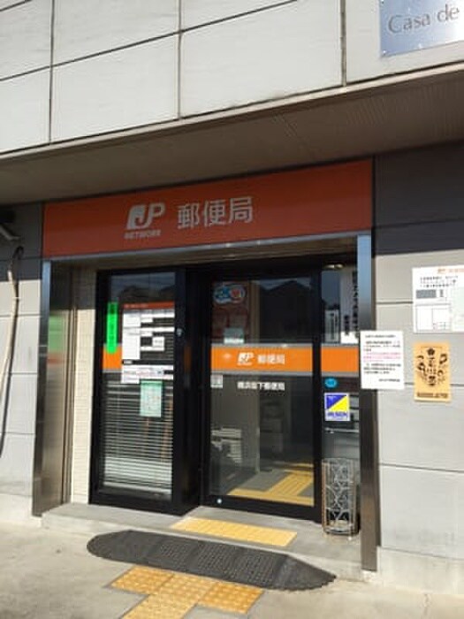 横浜中浜郵便局(郵便局)まで286m カーサ第三笹原
