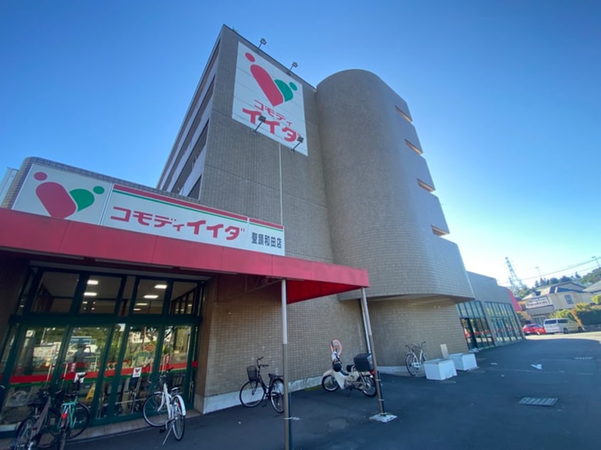 コモディイイダ　聖蹟和田店(スーパー)まで746m グリーンハイムいしざか