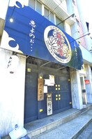 江戸川ヌードル悪代官(その他飲食（ファミレスなど）)まで135m コスモ壱番館