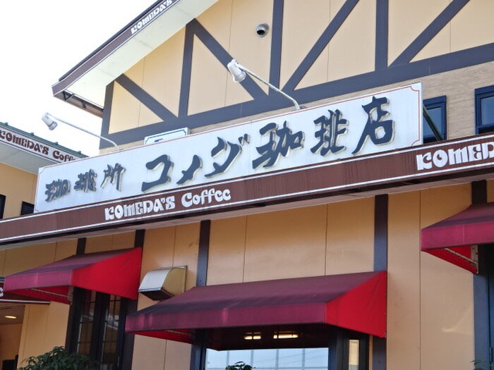 コメダ珈琲長津田店(カフェ)まで327m アルス長津田(103)