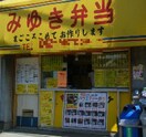 みゆき弁当(弁当屋)まで250m ネオ・ホープ