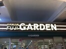 フジガーデン二子新地店(スーパー)まで302m サンガーデンヒロ