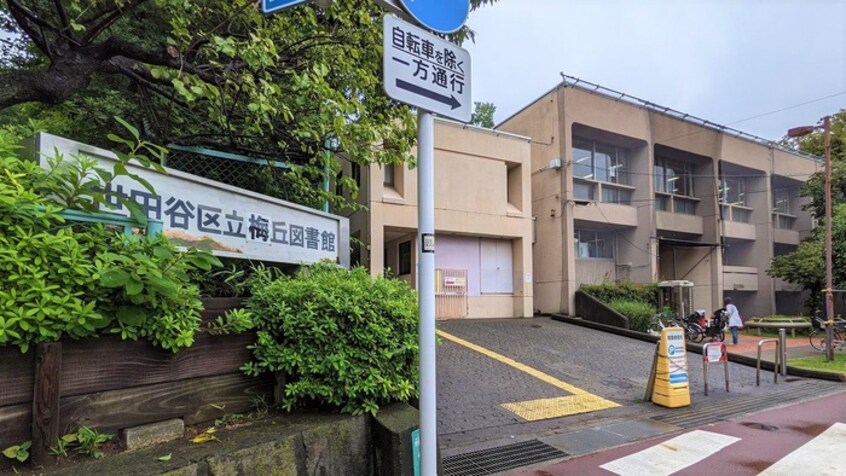 世田谷区立梅丘図書館(図書館)まで708m 代田グリーンハイツ