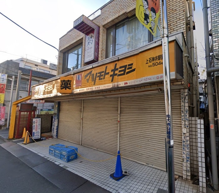 マツモトキヨシ　上石神井駅前店(ドラッグストア)まで428m Maison de Kotobuki